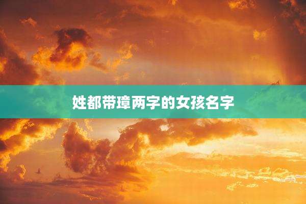 姓都带璋两字的女孩名字