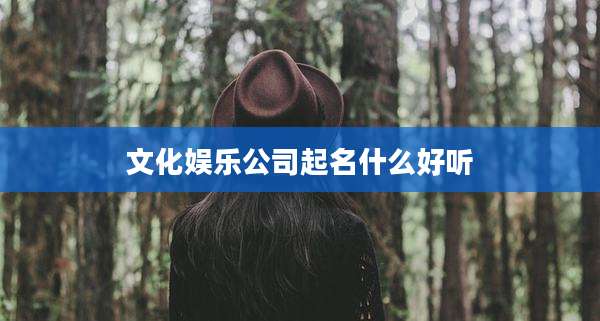 文化娱乐公司起名什么好听