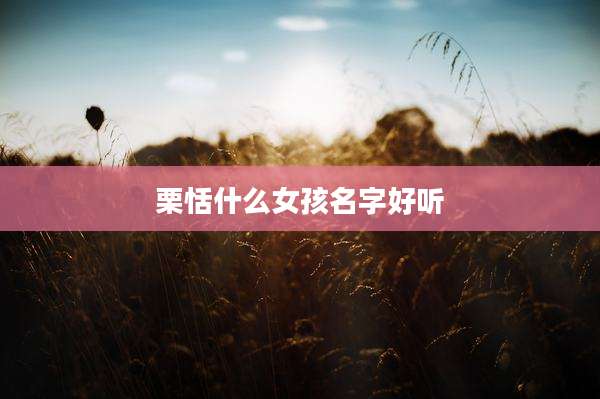 栗恬什么女孩名字好听