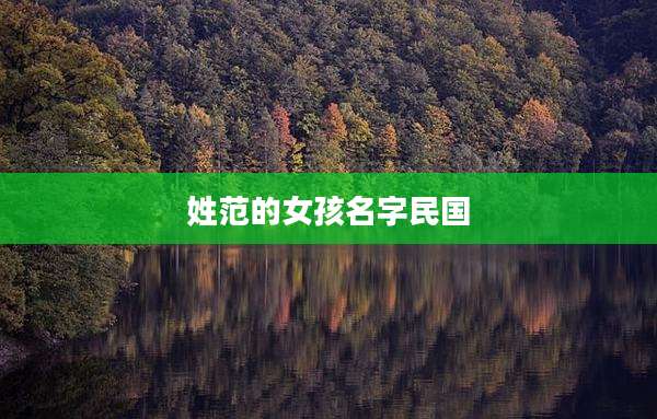 姓范的女孩名字民国