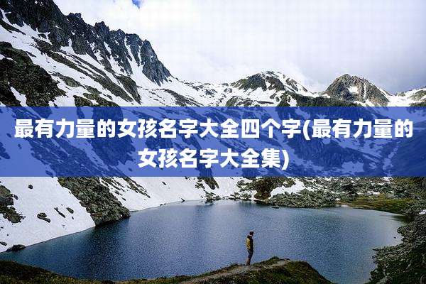 最有力量的女孩名字大全四个字(最有力量的女孩名字大全集)