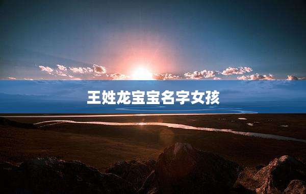 王姓龙宝宝名字女孩