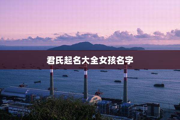 君氏起名大全女孩名字