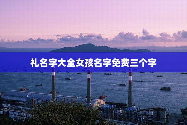 礼名字大全女孩名字免费三个字