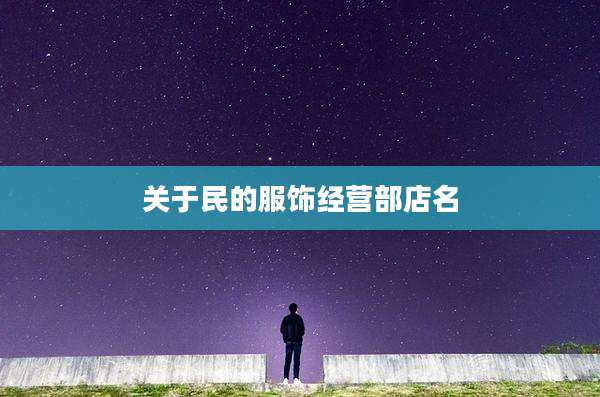 关于民的服饰经营部店名