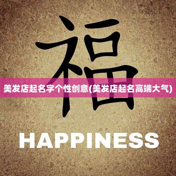 美发店起名字个性创意(美发店起名高端大气)