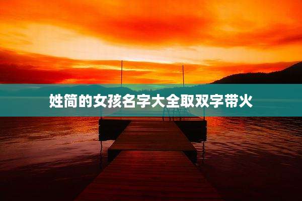 姓简的女孩名字大全取双字带火