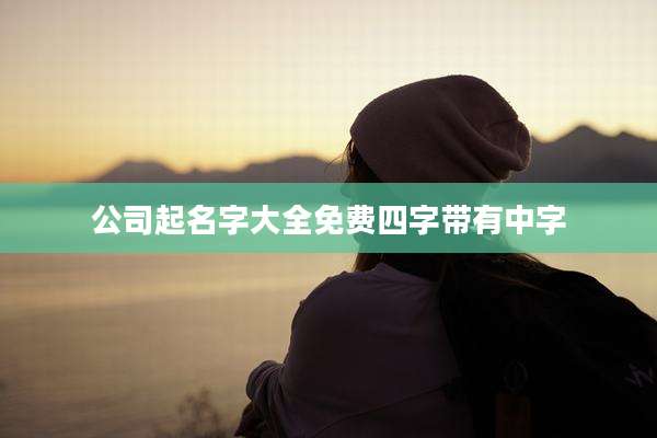 公司起名字大全免费四字带有中字