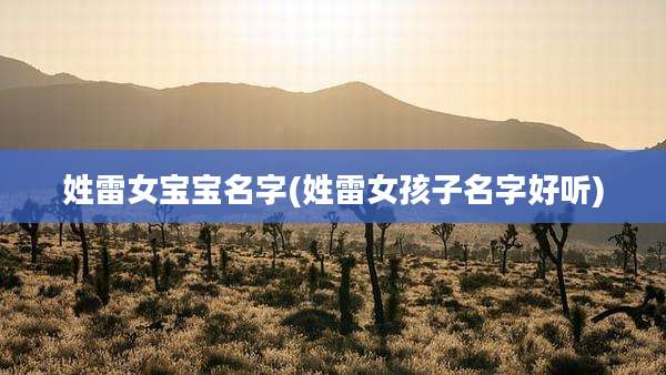 姓雷女宝宝名字(姓雷女孩子名字好听)