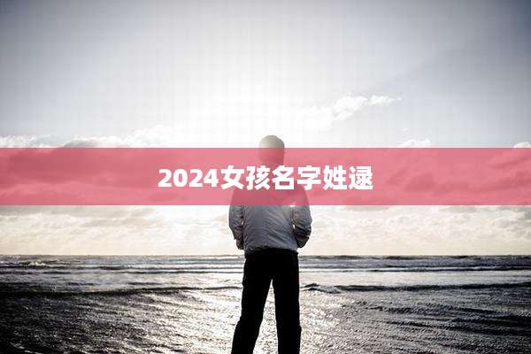 2024女孩名字姓逯