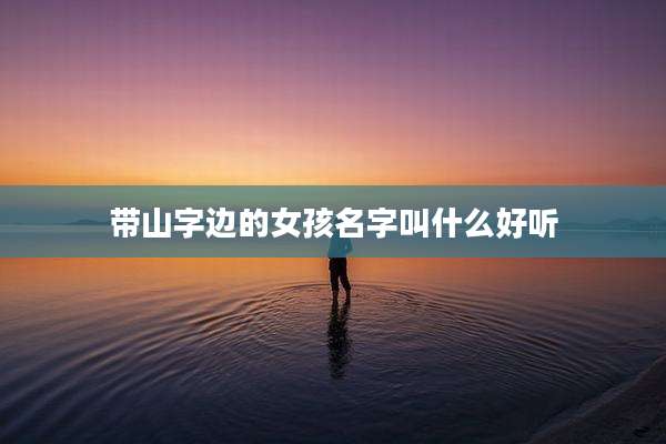 带山字边的女孩名字叫什么好听