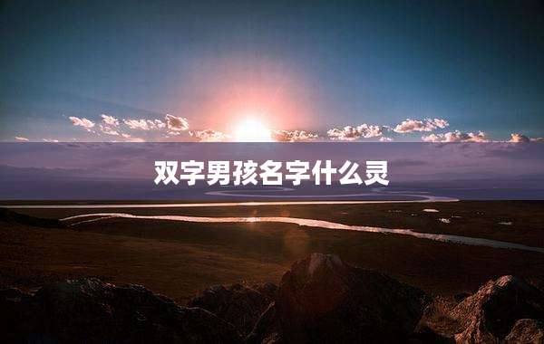 双字男孩名字什么灵