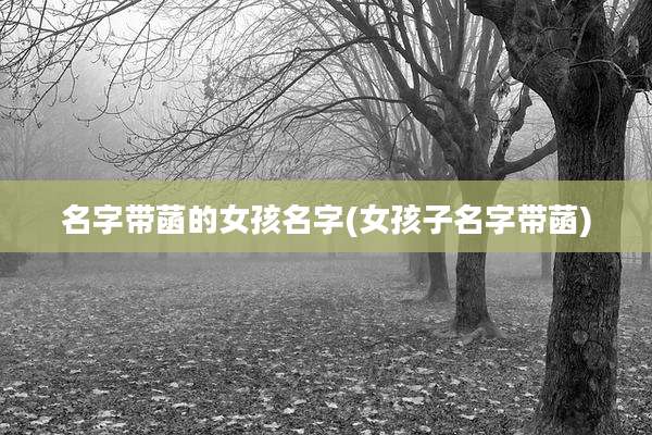 名字带菡的女孩名字(女孩子名字带菡)