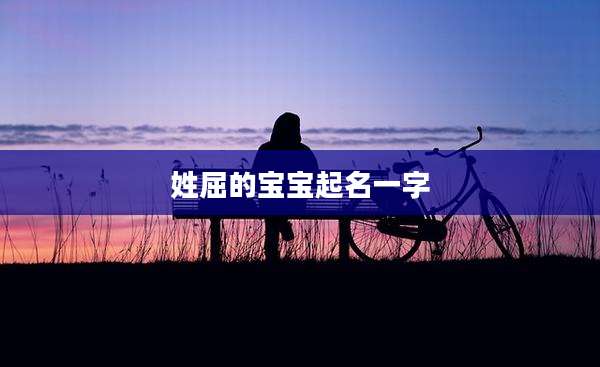 姓屈的宝宝起名一字