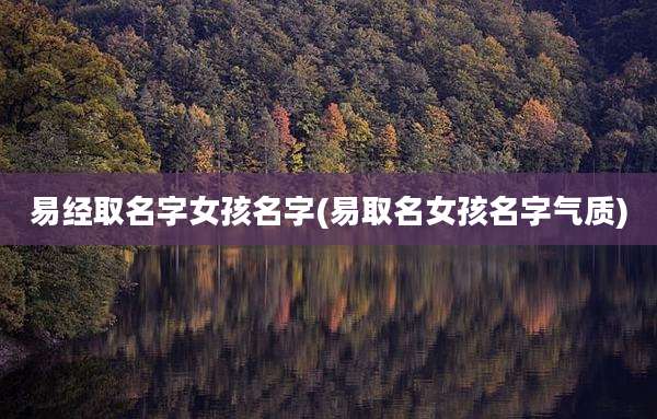 易经取名字女孩名字(易取名女孩名字气质)