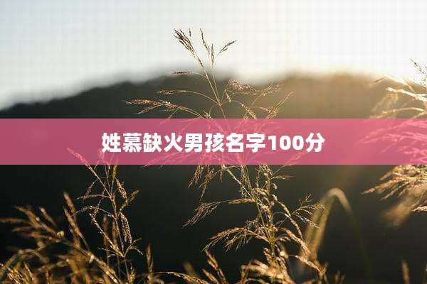 姓慕缺火男孩名字100分