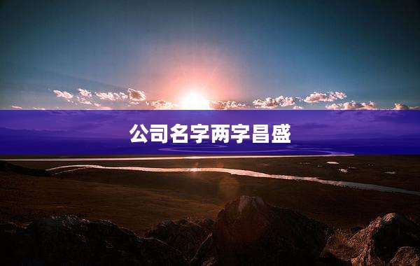 公司名字两字昌盛