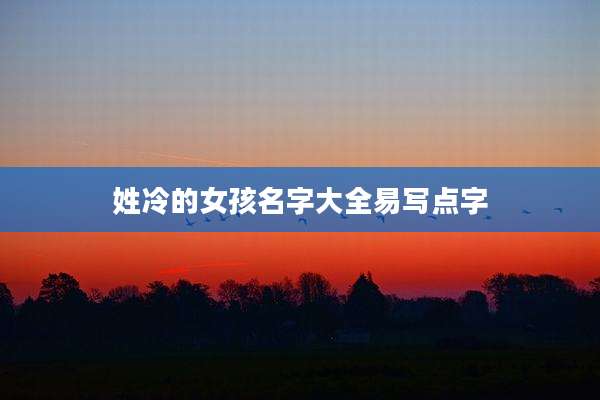 姓冷的女孩名字大全易写点字