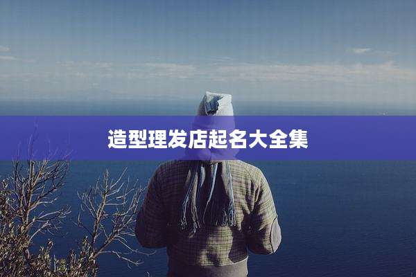 造型理发店起名大全集