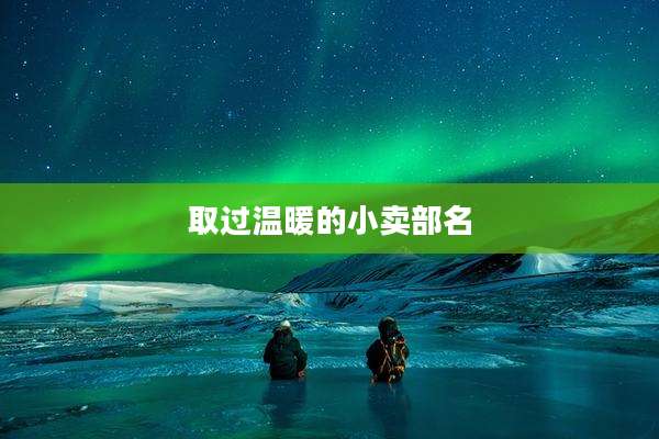 取过温暖的小卖部名