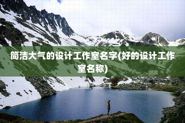 简洁大气的设计工作室名字(好的设计工作室名称)