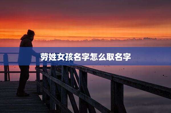 劳姓女孩名字怎么取名字