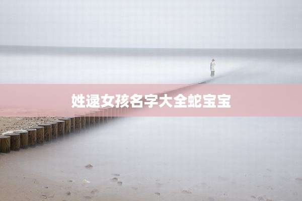姓逯女孩名字大全蛇宝宝