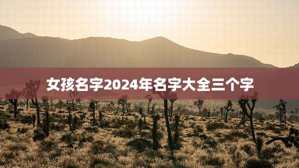 女孩名字2024年名字大全三个字