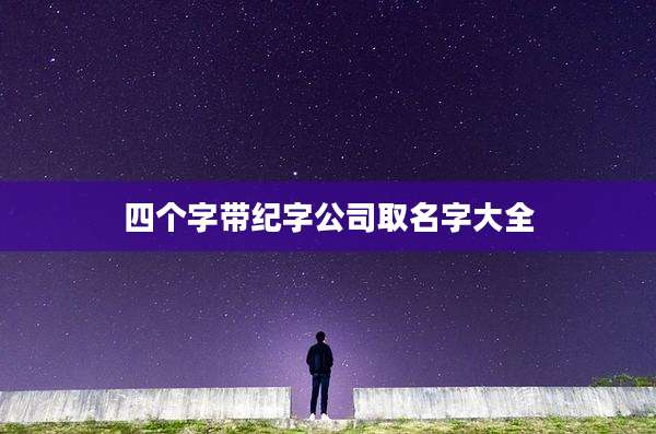 四个字带纪字公司取名字大全