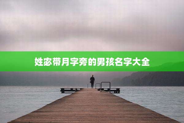 姓宓带月字旁的男孩名字大全