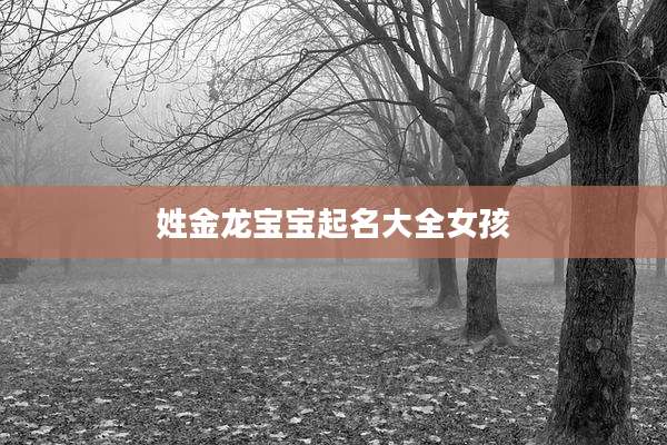 姓金龙宝宝起名大全女孩