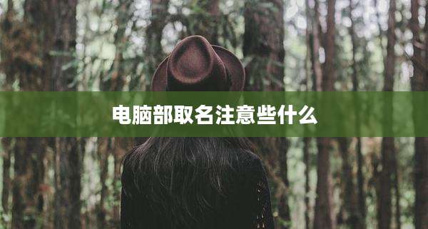 电脑部取名注意些什么