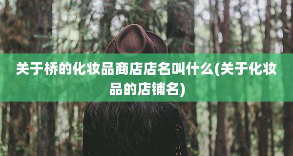关于桥的化妆品商店店名叫什么(关于化妆品的店铺名)