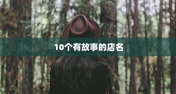 10个有故事的店名