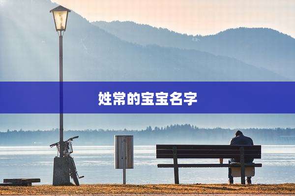姓常的宝宝名字