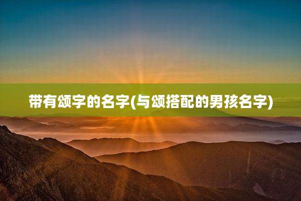 带有颂字的名字(与颂搭配的男孩名字)