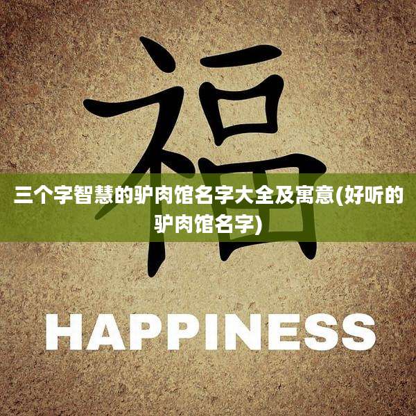三个字智慧的驴肉馆名字大全及寓意(好听的驴肉馆名字)