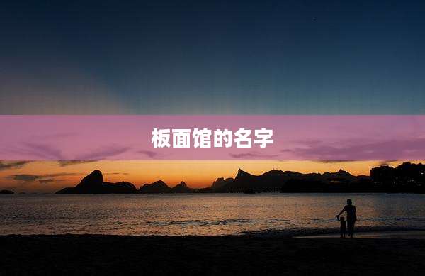 板面馆的名字
