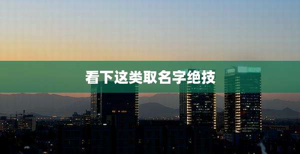 看下这类取名字绝技