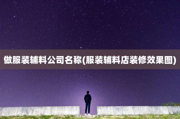 做服装辅料公司名称(服装辅料店装修效果图)