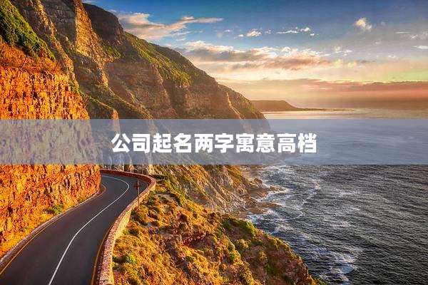 公司起名两字寓意高档