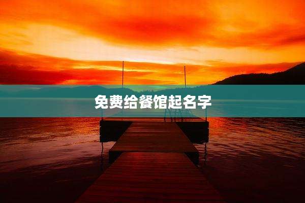 免费给餐馆起名字