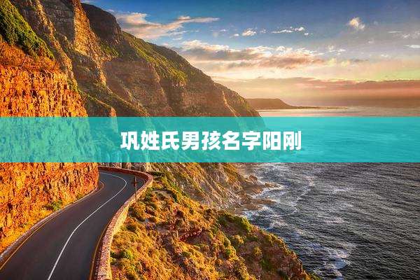 巩姓氏男孩名字阳刚