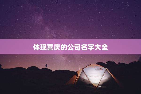 体现喜庆的公司名字大全