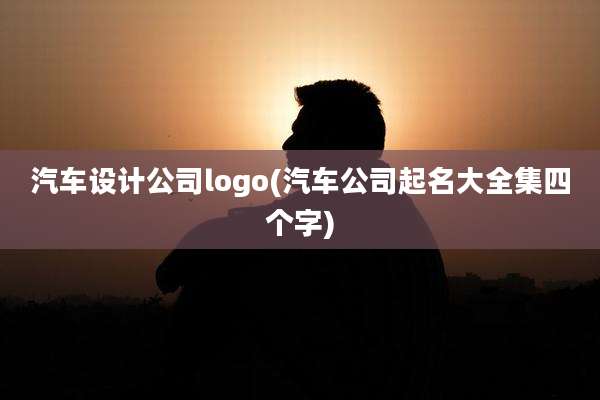 汽车设计公司logo(汽车公司起名大全集四个字)