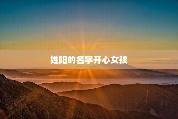 姓阳的名字开心女孩
