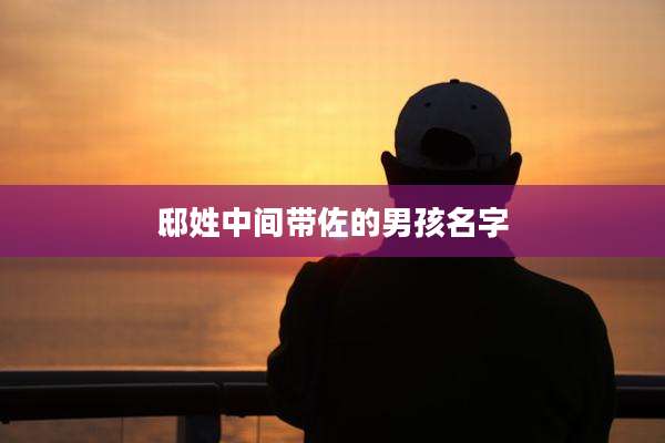 邸姓中间带佐的男孩名字