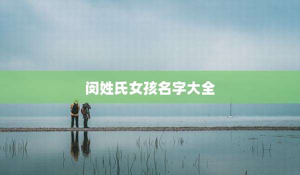 闵姓氏女孩名字大全