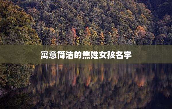 寓意简洁的焦姓女孩名字