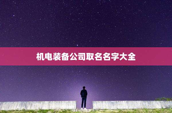 机电装备公司取名名字大全